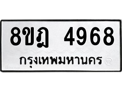 รับจัดหา ทะเบียน 4968 หมวดใหม่ 8ขฎ 4968 ทะเบียนมงคล ผลรวมดี 42- BB0921-8ขฎ