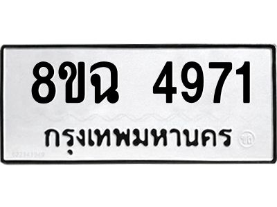 รับจัดหาทะเบียน 4971 หมวดใหม่ 8ขฉ 4971 ทะเบียนมงคล ผลรวมดี 36 – PH0828 -8ขฉ