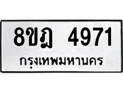 รับจัดหา ทะเบียน 4971 หมวดใหม่ 8ขฎ 4971 ทะเบียนมงคล ผลรวมดี 36- BB0921-8ขฎ