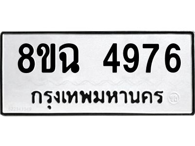 รับจัดหาทะเบียน 4976 หมวดใหม่ 8ขฉ 4976 ทะเบียนมงคล ผลรวมดี 41 – PH0828 -8ขฉ