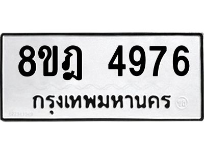 รับจัดหา ทะเบียน 4976 หมวดใหม่ 8ขฎ 4976 ทะเบียนมงคล ผลรวมดี 41- BB0921-8ขฎ