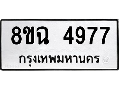 รับจัดหาทะเบียน 4977 หมวดใหม่ 8ขฉ 4977 ทะเบียนมงคล ผลรวมดี 42 – PH0828 -8ขฉ