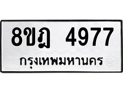 รับจัดหา ทะเบียน 4977 หมวดใหม่ 8ขฎ 4977 ทะเบียนมงคล ผลรวมดี 42- BB0921-8ขฎ