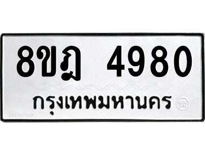 รับจัดหา ทะเบียน 4980 หมวดใหม่ 8ขฎ 4980 ทะเบียนมงคล ผลรวมดี 36- BB0921-8ขฎ