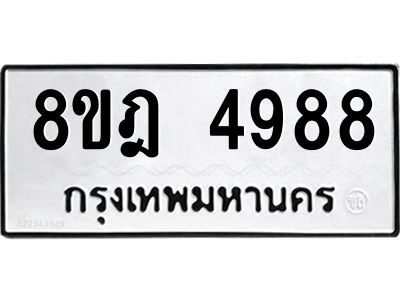 รับจัดหา ทะเบียน 4988 หมวดใหม่ 8ขฎ 4988 ทะเบียนมงคล ผลรวมดี 44- BB0921-8ขฎ