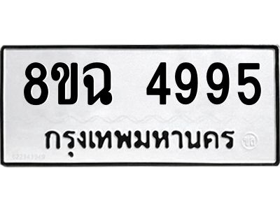 รับจัดหาทะเบียน 4995 หมวดใหม่ 8ขฉ 4995 ทะเบียนมงคล ผลรวมดี 42 – PH0828 -8ขฉ