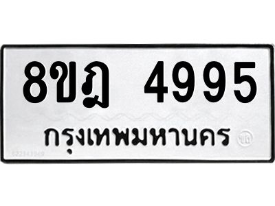 รับจัดหา ทะเบียน 4995 หมวดใหม่ 8ขฎ 4995 ทะเบียนมงคล ผลรวมดี 42- BB0921-8ขฎ