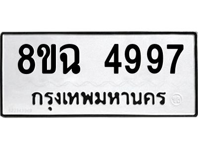 รับจัดหาทะเบียน 4997 หมวดใหม่ 8ขฉ 4997 ทะเบียนมงคล ผลรวมดี 44 – PH0828 -8ขฉ