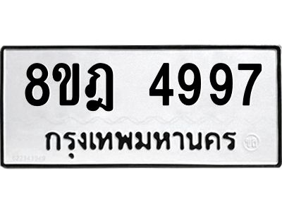 รับจัดหา ทะเบียน 4997 หมวดใหม่ 8ขฎ 4997 ทะเบียนมงคล ผลรวมดี 44- BB0921-8ขฎ