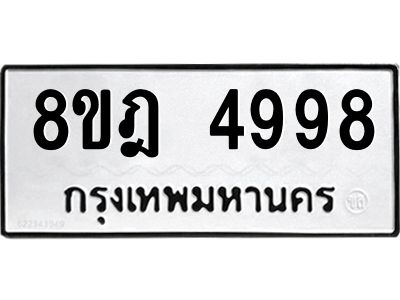 รับจัดหา ทะเบียน 4998 หมวดใหม่ 8ขฎ 4998 ทะเบียนมงคล ผลรวมดี 45- BB0921-8ขฎ