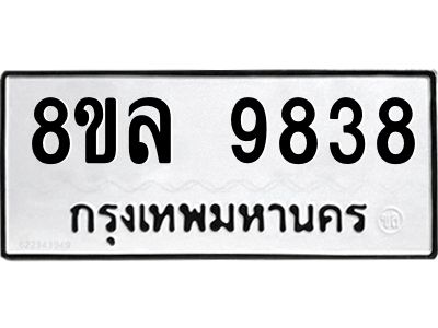 รับจัดหา ทะเบียน 9838 หมวดใหม่ 8ขล 9838 ทะเบียนมงคล ผลรวมดี 44- BB09012-8ขล