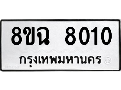 รับจัดหาทะเบียนรถ 8ขฉ 8010 หมวดใหม่ 8ขฉ 8010 ทะเบียนมงคล ผลรวมดี 24 - T6908 - 8ขฉ