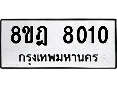 รับจัดหา ทะเบียน 8010 หมวดใหม่ 8ขฎ 8010 ทะเบียนมงคล ผลรวมดี 24- BB0923-8ขฎ