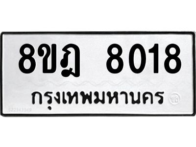 รับจัดหา ทะเบียน 8018 หมวดใหม่ 8ขฎ 8018 ทะเบียนมงคล ผลรวมดี 32- BB0923-8ขฎ