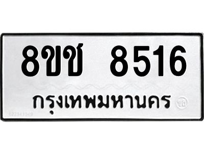 รับจัดหาทะเบียน 8516 หมวดใหม่ 8ขช 8516 ทะเบียนมงคล ผลรวมดี 32 – NU0829 -8ขช