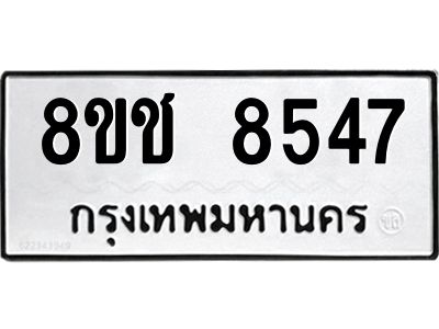 รับจัดหาทะเบียน 8547 หมวดใหม่ 8ขช 8547 ทะเบียนมงคล ผลรวมดี 36 – NU0829 -8ขช