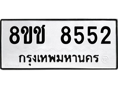 รับจัดหาทะเบียน 8552 หมวดใหม่ 8ขช 8552 ทะเบียนมงคล ผลรวมดี 32 – NU0829 -8ขช