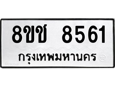รับจัดหาทะเบียน 8561 หมวดใหม่ 8ขช 8561 ทะเบียนมงคล ผลรวมดี 32 – NU0829 -8ขช