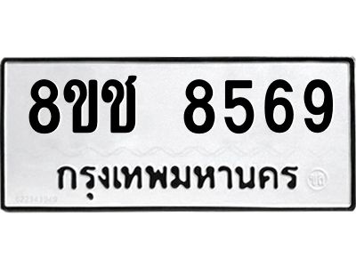 รับจัดหาทะเบียน 8569 หมวดใหม่ 8ขช 8569 ทะเบียนมงคล ผลรวมดี 40 – NU0829 -8ขช