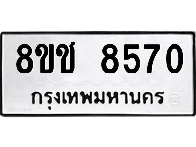 รับจัดหาทะเบียน 8570 หมวดใหม่ 8ขช 8570 ทะเบียนมงคล ผลรวมดี 32 – NU0829 -8ขช