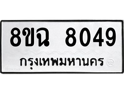 รับจัดหาทะเบียนรถ 8ขฉ 8049 หมวดใหม่ 8ขฉ 8049 ทะเบียนมงคล ผลรวมดี 36 - T6908 - 8ขฉ
