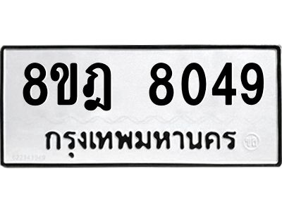 รับจัดหา ทะเบียน 8049 หมวดใหม่ 8ขฎ 8049 ทะเบียนมงคล ผลรวมดี 36- BB0923-8ขฎ
