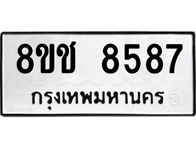 รับจัดหาทะเบียน 8587 หมวดใหม่ 8ขช 8587 ทะเบียนมงคล ผลรวมดี 40 – NU0829 -8ขช