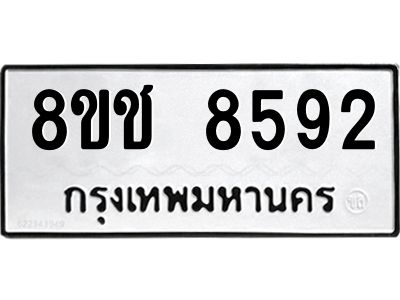 รับจัดหาทะเบียน 8592 หมวดใหม่ 8ขช 8592 ทะเบียนมงคล ผลรวมดี 36 – NU0829 -8ขช