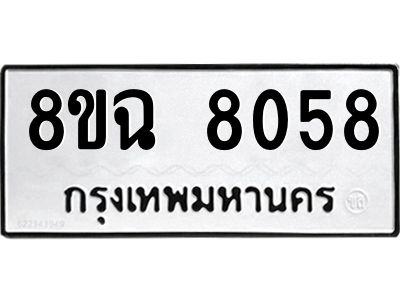 รับจัดหาทะเบียนรถ 8ขฉ 8058 หมวดใหม่ 8ขฉ 8058 ทะเบียนมงคล ผลรวมดี 36 - T6908 - 8ขฉ