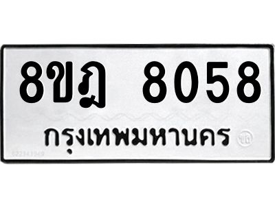 รับจัดหา ทะเบียน 8058 หมวดใหม่ 8ขฎ 8058 ทะเบียนมงคล ผลรวมดี 36- BB0923-8ขฎ