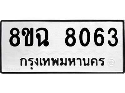 รับจัดหาทะเบียนรถ 8ขฉ 8063 หมวดใหม่ 8ขฉ 8063 ทะเบียนมงคล ผลรวมดี 32 - T6908 - 8ขฉ