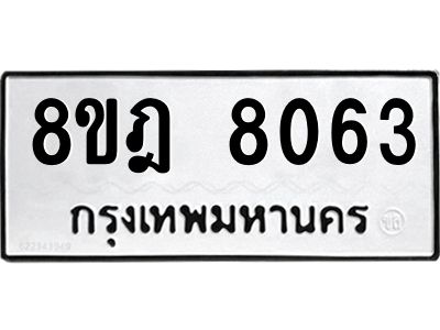 รับจัดหา ทะเบียน 8063 หมวดใหม่ 8ขฎ 8063 ทะเบียนมงคล ผลรวมดี 32- BB0923-8ขฎ
