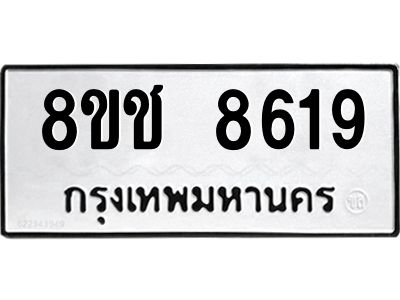 รับจัดหาทะเบียน 8619 หมวดใหม่ 8ขช 8619 ทะเบียนมงคล ผลรวมดี 36 – NU0829 -8ขช