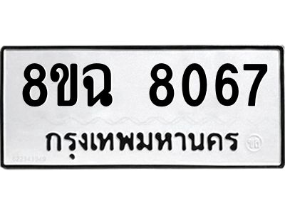 รับจัดหาทะเบียนรถ 8ขฉ 8067 หมวดใหม่ 8ขฉ 8067 ทะเบียนมงคล ผลรวมดี 36 - T6908 - 8ขฉ