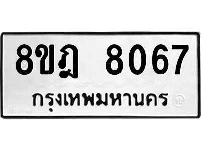 รับจัดหา ทะเบียน 8067 หมวดใหม่ 8ขฎ 8067 ทะเบียนมงคล ผลรวมดี 36- BB0923-8ขฎ