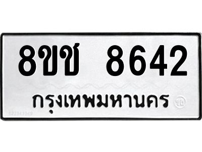 รับจัดหาทะเบียน 8642 หมวดใหม่ 8ขช 8642 ทะเบียนมงคล ผลรวมดี 32 – NU0829 -8ขช