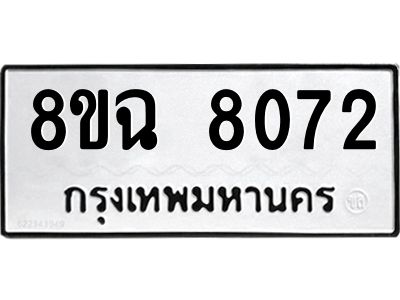 รับจัดหาทะเบียนรถ 8ขฉ 8072 หมวดใหม่ 8ขฉ 8072 ทะเบียนมงคล ผลรวมดี 32 - T6908 - 8ขฉ