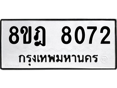 รับจัดหา ทะเบียน 8072 หมวดใหม่ 8ขฎ 8072 ทะเบียนมงคล ผลรวมดี 32- BB0923-8ขฎ