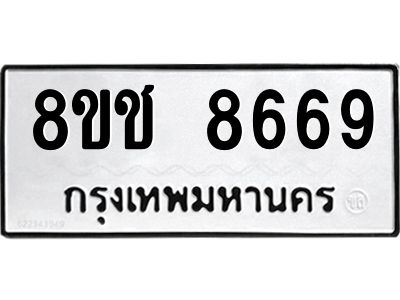 รับจัดหาทะเบียน 8669 หมวดใหม่ 8ขช 8669 ทะเบียนมงคล ผลรวมดี 41 – NU0829 -8ขช