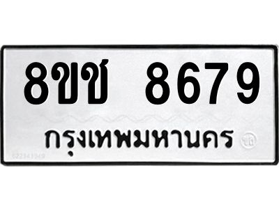 รับจัดหาทะเบียน 8679 หมวดใหม่ 8ขช 8679 ทะเบียนมงคล ผลรวมดี 42 – NU0829 -8ขช