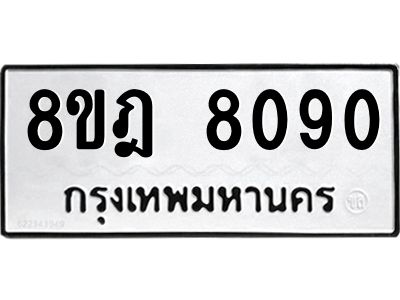 รับจัดหา ทะเบียน 8090 หมวดใหม่ 8ขฎ 8090 ทะเบียนมงคล ผลรวมดี 32- BB0923-8ขฎ