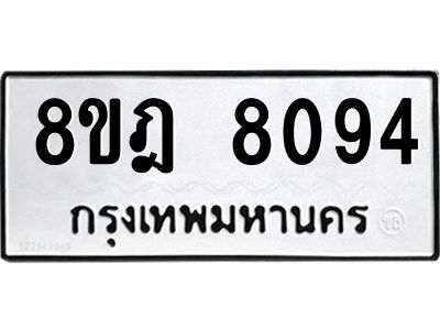รับจัดหา ทะเบียน 8094 หมวดใหม่ 8ขฎ 8094 ทะเบียนมงคล ผลรวมดี 36- BB0923-8ขฎ