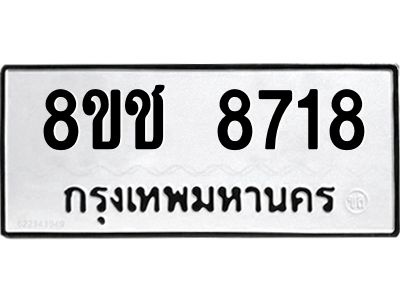 รับจัดหาทะเบียน 8718 หมวดใหม่ 8ขช 8718 ทะเบียนมงคล ผลรวมดี 36 – NU0829 -8ขช