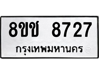 รับจัดหาทะเบียน 8727 หมวดใหม่ 8ขช 8727 ทะเบียนมงคล ผลรวมดี 36 – NU0829 -8ขช