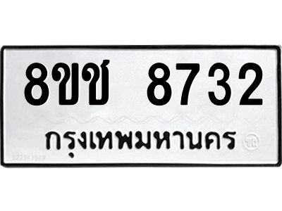 รับจัดหาทะเบียน 8732 หมวดใหม่ 8ขช 8732 ทะเบียนมงคล ผลรวมดี 32 – NU0829 -8ขช