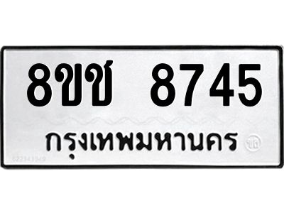รับจัดหาทะเบียน 8745 หมวดใหม่ 8ขช 8745 ทะเบียนมงคล ผลรวมดี 36 – NU0829 -8ขช