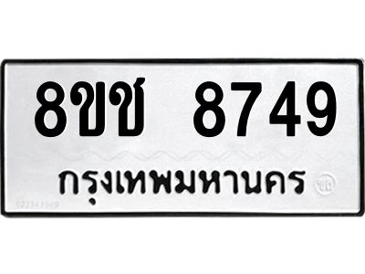 รับจัดหาทะเบียน 8749 หมวดใหม่ 8ขช 8749 ทะเบียนมงคล ผลรวมดี 40 – NU0829 -8ขช