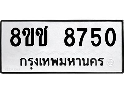 รับจัดหาทะเบียน 8750 หมวดใหม่ 8ขช 8750 ทะเบียนมงคล ผลรวมดี 32 – NU0829 -8ขช
