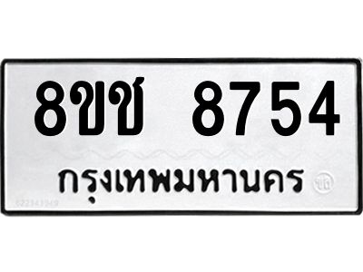 รับจัดหาทะเบียน 8754 หมวดใหม่ 8ขช 8754 ทะเบียนมงคล ผลรวมดี 36 – NU0829 -8ขช