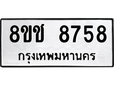 รับจัดหาทะเบียน 8758 หมวดใหม่ 8ขช 8758 ทะเบียนมงคล ผลรวมดี 40 – NU0829 -8ขช